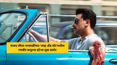 रक्तबंबाळलेला हात, डोळ्यांवर चष्मा अन् ‘लव्ह अँड वॉर’मधील रणबीर कपूरचा इंटन्स लूक समोर