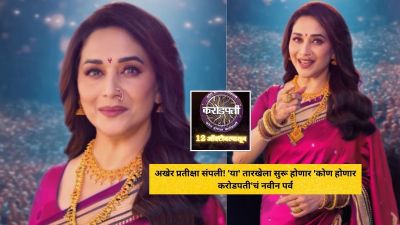 अखेर प्रतीक्षा संपली! ‘या’ तारखेला सुरू होणार ‘कोण होणार करोडपती’चं नवीन पर्व
