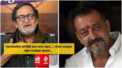 महेश मांजरेकरांना अभिनेत्याने दिलेला ‘वास्तव’साठी संजय दत्तची निवड न करण्याचा सल्ला