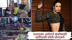 कंबरेचा अन् पाठीचा त्रास क्षणात जाईल पळून…; ५२ वर्षीय मलायका अरोराने महिलांसाठी सांगितली ४ सोपी योगासने