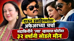 mandakini-reaction-on-viral-photo-with-dawood-ibrahim
