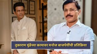Bollywood actor Manoj Bajpayee praising IAS officer Tukaram Mundhe for his honesty in FDA department