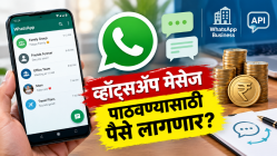 व्हॉट्सॲपवर मेसेज पाठवण्यासाठी १४ पैसे? १ ऑक्टोबरपासून नेमकं काय बदलणार?