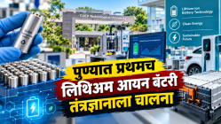 Battary Technology : पुण्यात प्रथमच लिथिअम आयन बॅटरी तंत्रज्ञानाला चालना, आठशे कोटींचा प्रकल्प!