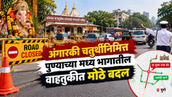 अंगारकी चतुर्थीनिमित्त पुण्याच्या मध्य भागात वाहतूकबदल; ‘हा’ मुख्य रस्ता बंद, पाहा पर्यायी मार्ग!