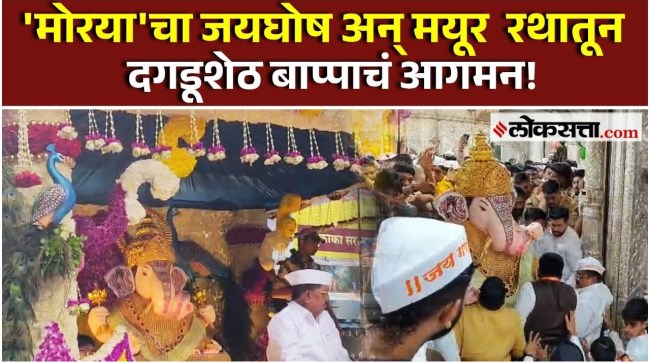 Dagdusheth Ganpati Pune: मयूर रथातून श्रीमंत दगडूशेठ गणपतीची भव्य आगमन मिरवणूक | PS 2