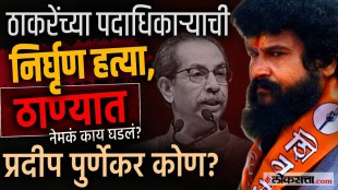 thane-manpada-shiv-sena-leader-pradeep-purnekar-murder-office-shooting