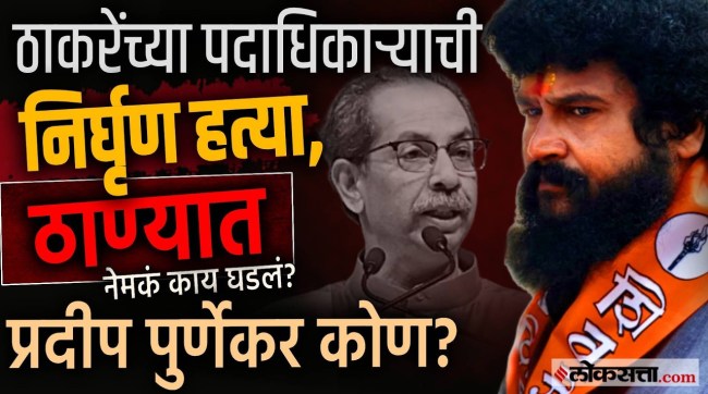 thane-manpada-shiv-sena-leader-pradeep-purnekar-murder-office-shooting