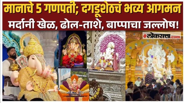pune ganeshotsav 2026 dagdusheth bappa and manache 5 shahi aagman agman