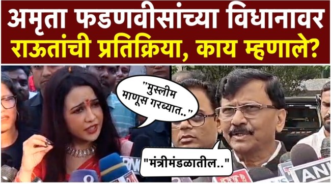 amruta-fadnavis-garba-muslim-entry-nitesh-rane-sanjay-raut-reaction