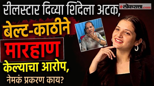 bigg-boss-marathi-divya-shinde-arrest-extortion-case-police-custody