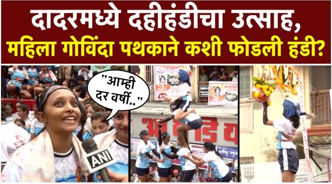 dadar-women-govinda-pathak-dahi-handi-2026