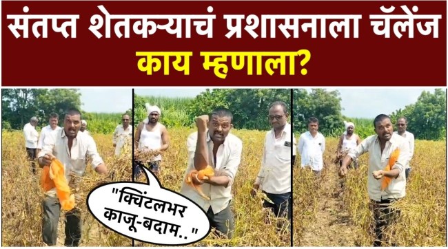 nanded-ardhapur-drought-soybean-cotton-crops-farmers-challenge-administration