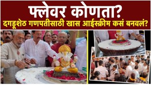 The special Prasad ice cream made from 134 liters of milk was prepared for the Dagdusheth Ganpati