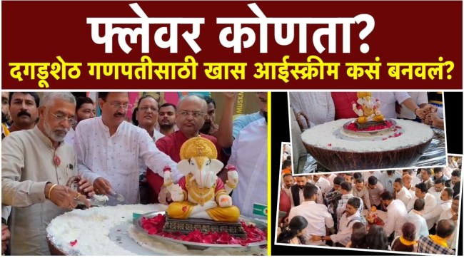 The special Prasad ice cream made from 134 liters of milk was prepared for the Dagdusheth Ganpati