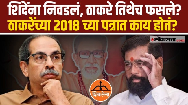 2018-shiv-sena-uddhav-thackeray-eknath-shinde-party-democracy-election-commission