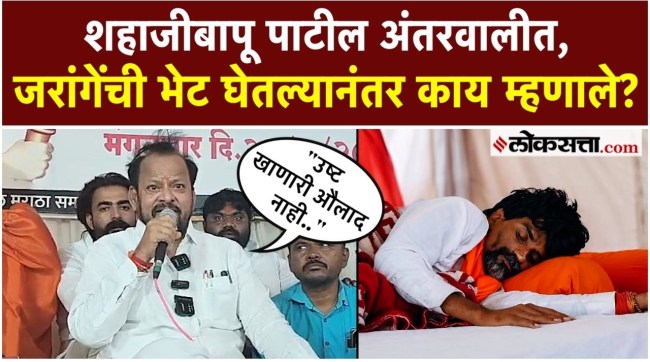 shahajibapu-patil-meets-manoj-jarange-antarwali-sarati