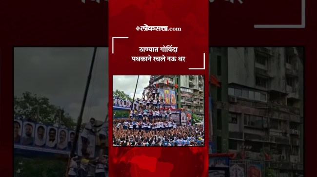 thane-khopatacha-raja-govinda-pathak-nine-tier-dahi-handi-2026