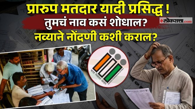 maharashtra SIR draft voter list 2 crore names deleted mumbai pune thane voter list update