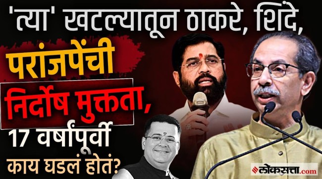 uddhav-thackeray-eknath-shinde-anand-paranjape-17-year-old-defamation-case-acquitted