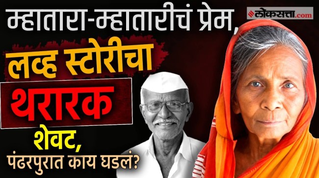 pandharpur-solapur-68-year-old-woman-70-year-old-lover-murder-case