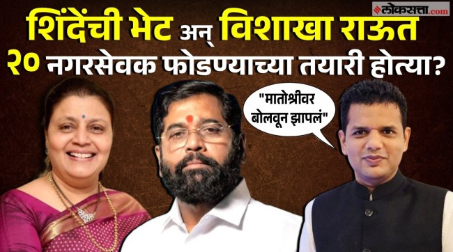 samadhan sarvankar made serious allegation on vishakha raut