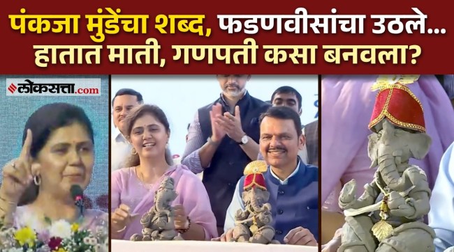 How did Devendra Fadnavis and Pankaja Munde create the Ganpati idol