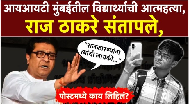 raj-thackeray-iit-bombay-student-sahil-wakode-education-system-caste-controversy