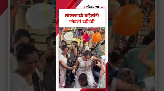 mumbai-local-women-break-dahi-handi-2026