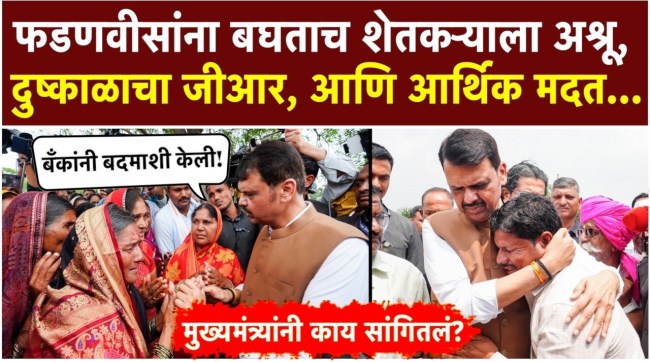 devendra-fadnavis-farmers-field-visit-drought-financial-aid-water-crisis
