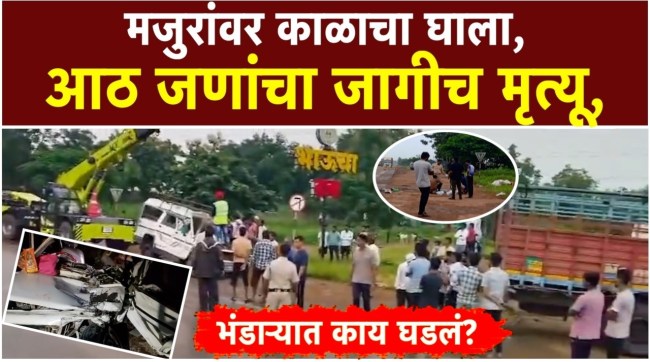 bhandara-pimpalgaon-truck-pickup-accident-8-dead-4-injured