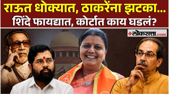 uddhav thackeray and eknath shinde court case vishakha raut caste certificate mumbai politics