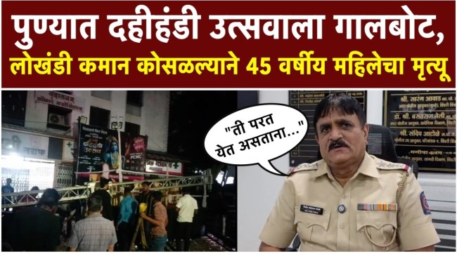 pune-sangvi-iron-arch-collapse-woman-dies-dahi-handi-event
