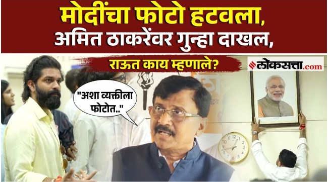 amit thackeray pune case sanjay raut gave a reaction modi photo controversy