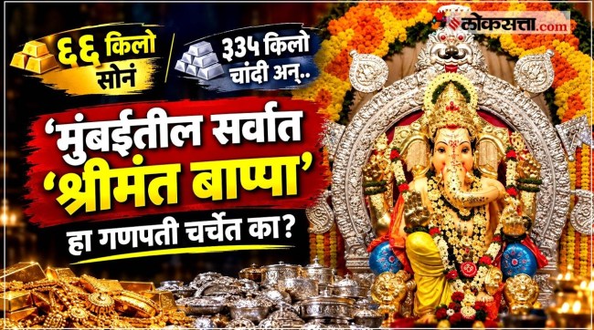 66-kg-gold-335-kg-silver-703-crore-insurance-richest-ganpati