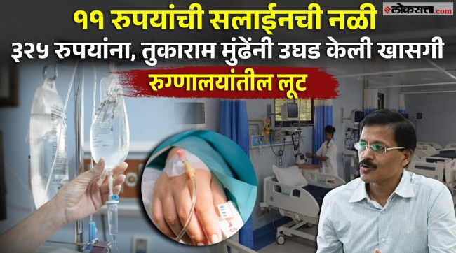 Patients being fleeced by private hospitals Tukaram Mundhes post to the Centre