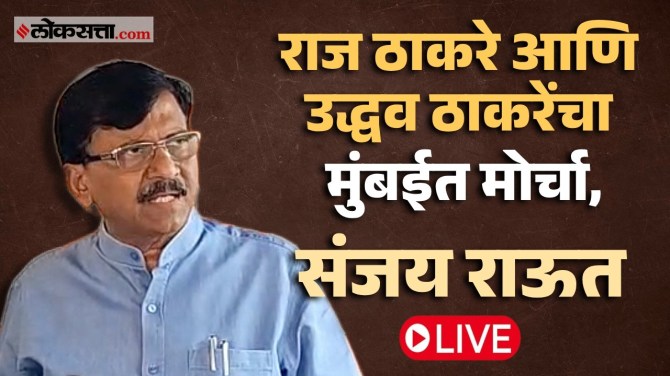Sanjay Raut Live: ४ ऑक्टोबरला ठाकरेंचा मोर्चा; संजय राऊत काय म्हणाले? Live