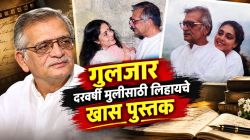लेखक गुलजार दरवर्षी मुलीसाठी लिहायचे एक खास पुस्तक; मेघना गुलजार यांनी सांगितली बालपणीची आठवण, म्हणाल्या, “पत्र अन्…”