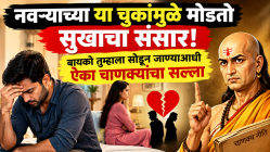 नवऱ्याच्या या चुकांमुळे मोडतो सुखाचा संसार! बायको सोडून जाण्यापूर्वी ऐका चाणक्यांचा सल्ला