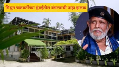 मिथुन चक्रवर्तींच्या मुंबईतील दीड एकरमधील बंगल्याची पाहा झलक