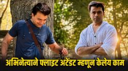 ‘या’ लोकप्रिय अभिनेत्याने फ्लाइट अटेंडंट म्हणून केलंय काम; नोकरी सोडण्याबद्दल म्हणाला…