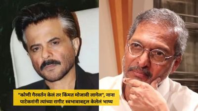 “गैरवर्तन केलं तर किंमत मोजावी लागेल”, नाना पाटेकरांनी रागीट स्वभावाबद्दल केलेलं भाष्य