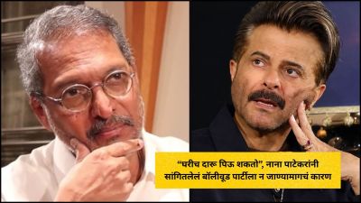 “घरीच दारू पिऊ शकतो”, नाना पाटेकरांनी सांगितलेलं बॉलीवूड पार्टीला न जाण्यामागचं कारण