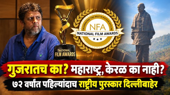 national-film-awards-shift-to-gujarat-rahul-dholakia-questions-decision-asks-why-not-maharashtra