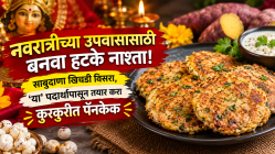 नवरात्रीच्या उपवासासाठी बनवा हटके नाश्ता! साबुदाणा खिचडी विसरा, ‘या’ पदार्थापासून तयार करा कुरकुरीत पॅनकेक