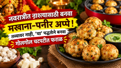 नवरात्रीत नाश्त्यासाठी बनवा मखाना-पनीर अप्पे! तव्यावर नाही, ‘या’ पद्धतीने बनवा गोलगोल चटपटीत फराळ