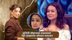 “रिअॅलिटी शो स्क्रिप्टेड…”, सुनिधी चौहानच्या वक्तव्यावर नेहा कक्करचा जोरदार पलटवार; म्हणाली, “स्वाभाविक…”