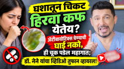 घशात जमा होतोय चिकट हिरवा कफ? सावधान! अँटीबायोटिक्स घेण्याआधी माधुरी दीक्षितच्या नवऱ्याचा ‘हा’ व्हायरल व्हिडिओ नक्की पाहा!
