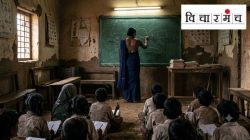 शिक्षण दिल्याचा निव्वळ आभास निर्माण करणे, हेच उद्दीष्ट!