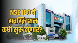 NSE IPO Price Band: अवघ्या १४२८० रुपयांत NSE चे मालक होण्याची संधी! भारतातील सर्वात मोठ्या आयपीओची प्राईज बँड जाहीर!